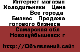 Интернет магазин Холодильники › Цена ­ 150 000 - Все города Бизнес » Продажа готового бизнеса   . Самарская обл.,Новокуйбышевск г.